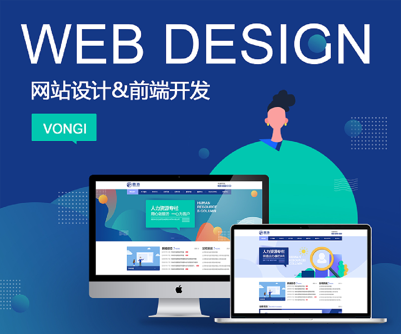 Vongi站网络 企业网站设计 & 前端开发，打造专业品牌门户